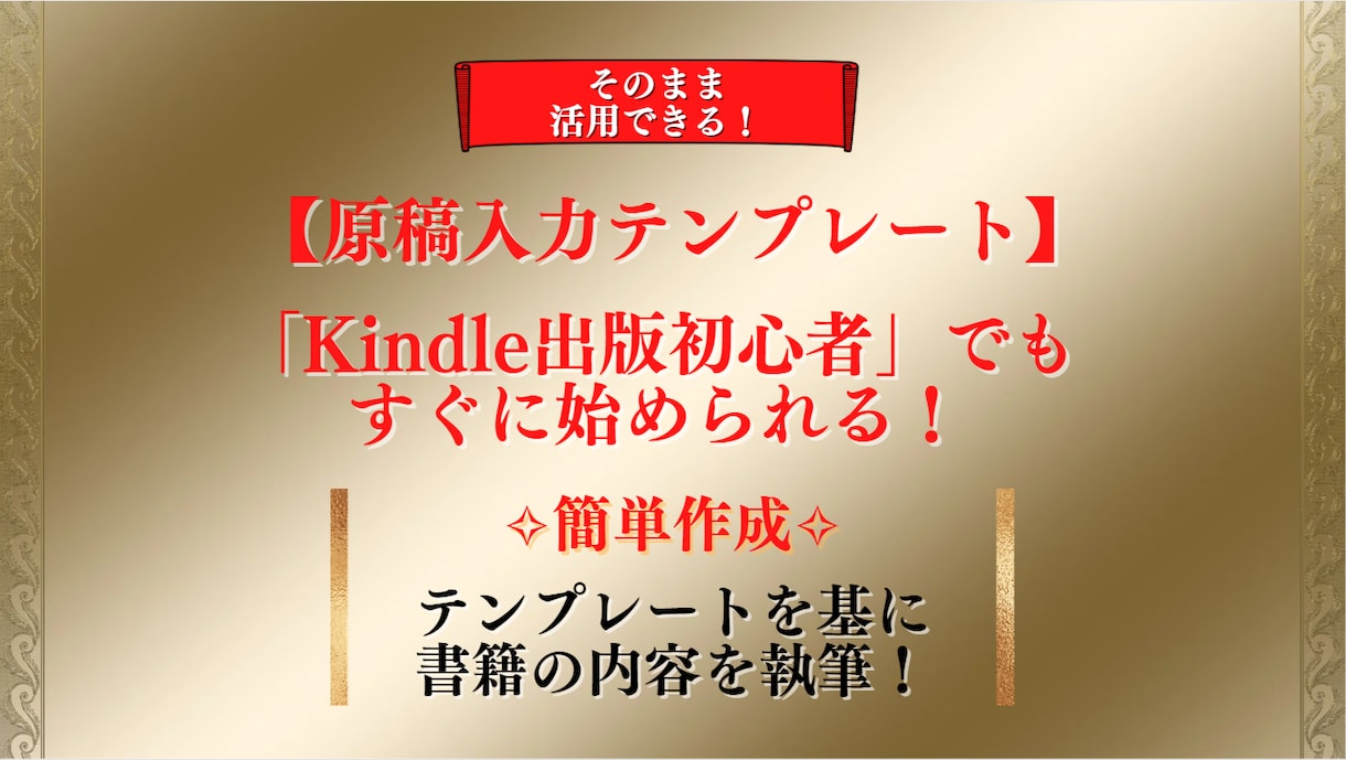 Kindle書籍用原稿入力テンプレートをお渡します 未経験でも作成可能！執筆経験が無くても安心して作業できます。 イメージ1