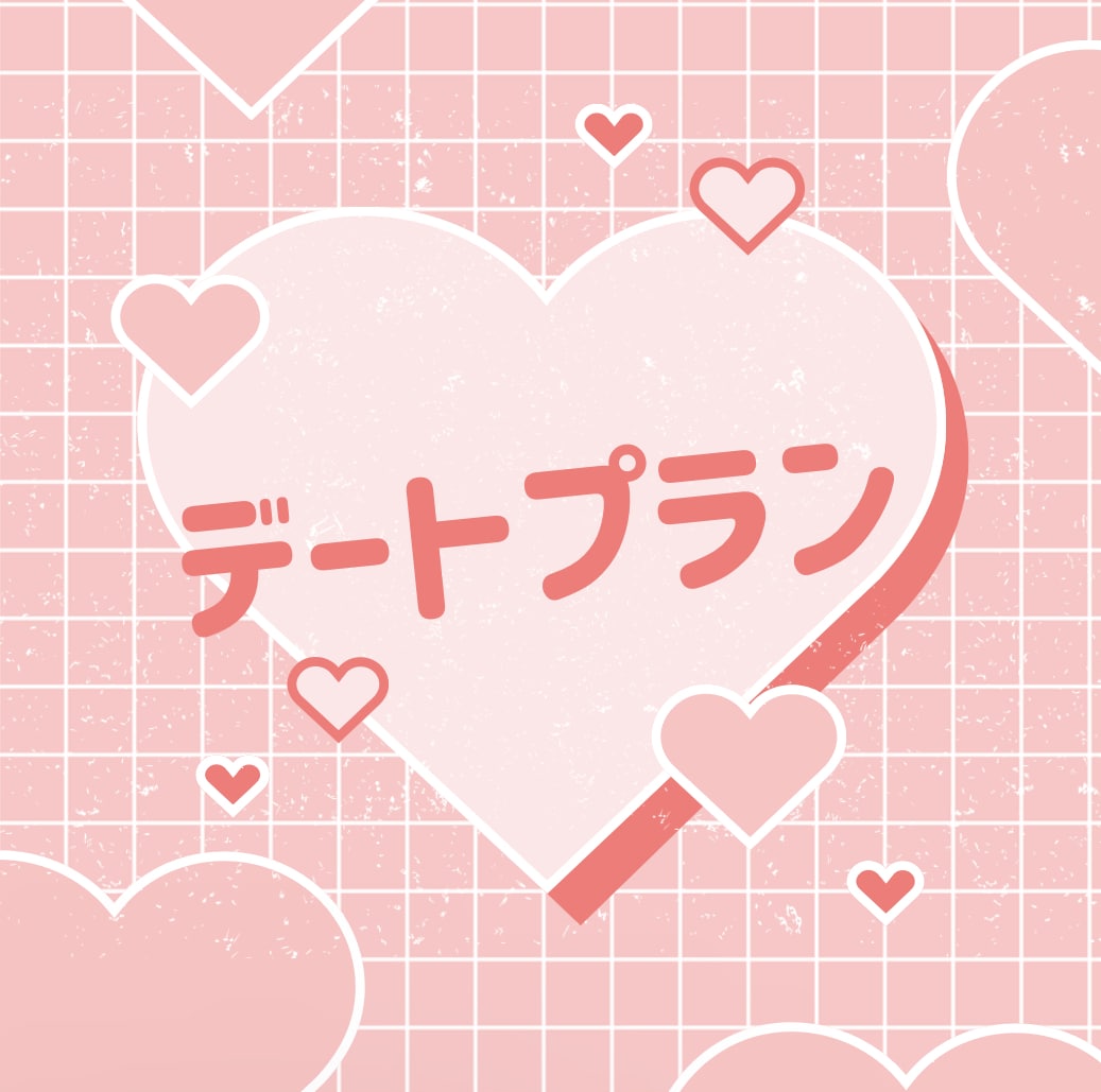 最高のデートにします 東京の最強デートプランを考えます♡ イメージ1
