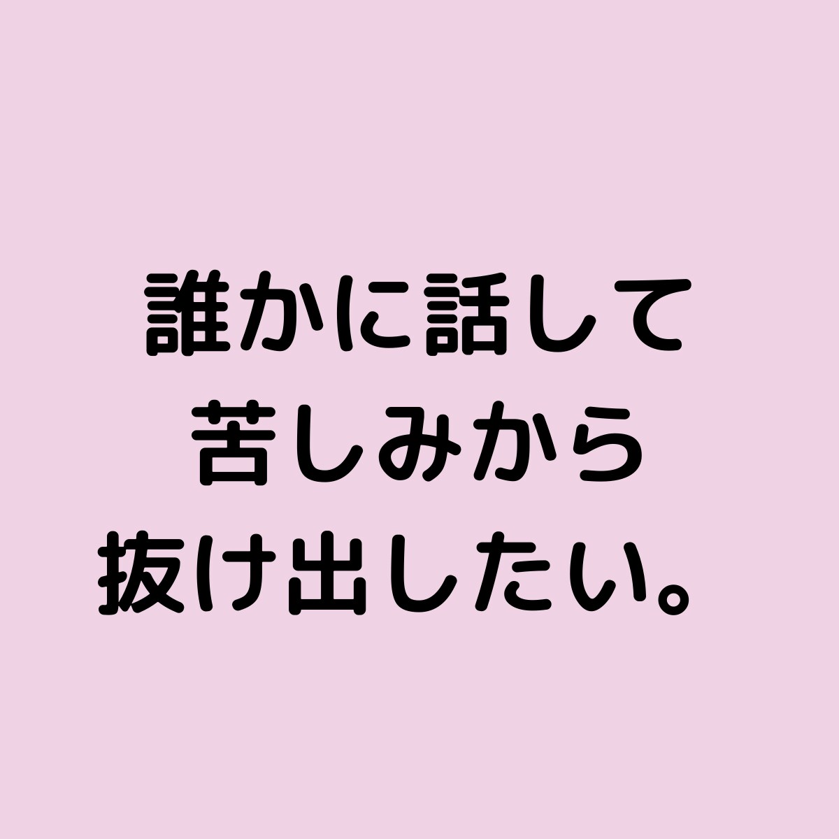 弱っているアナタを優しく受け止めます 抱えてる荷物を今すぐ下ろしてラクになりませんか？ イメージ6