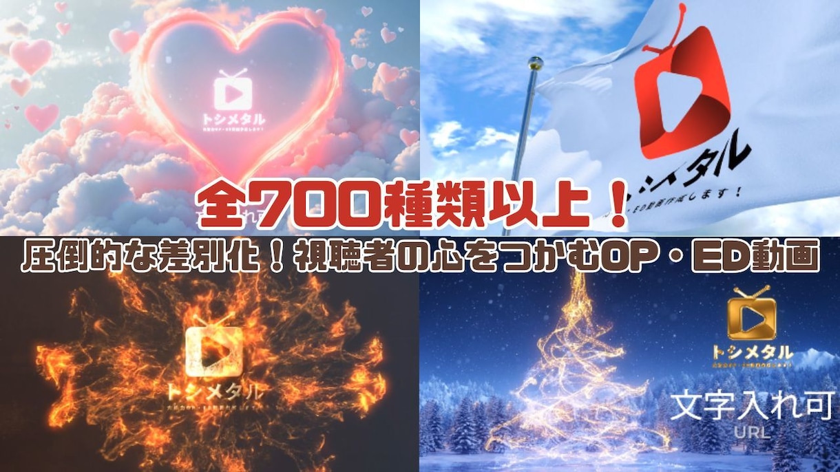 全700種類以上！3DでOP・ED動画作ります 圧倒的な差別化！視聴者の心をつかむOP・ED動画 イメージ1