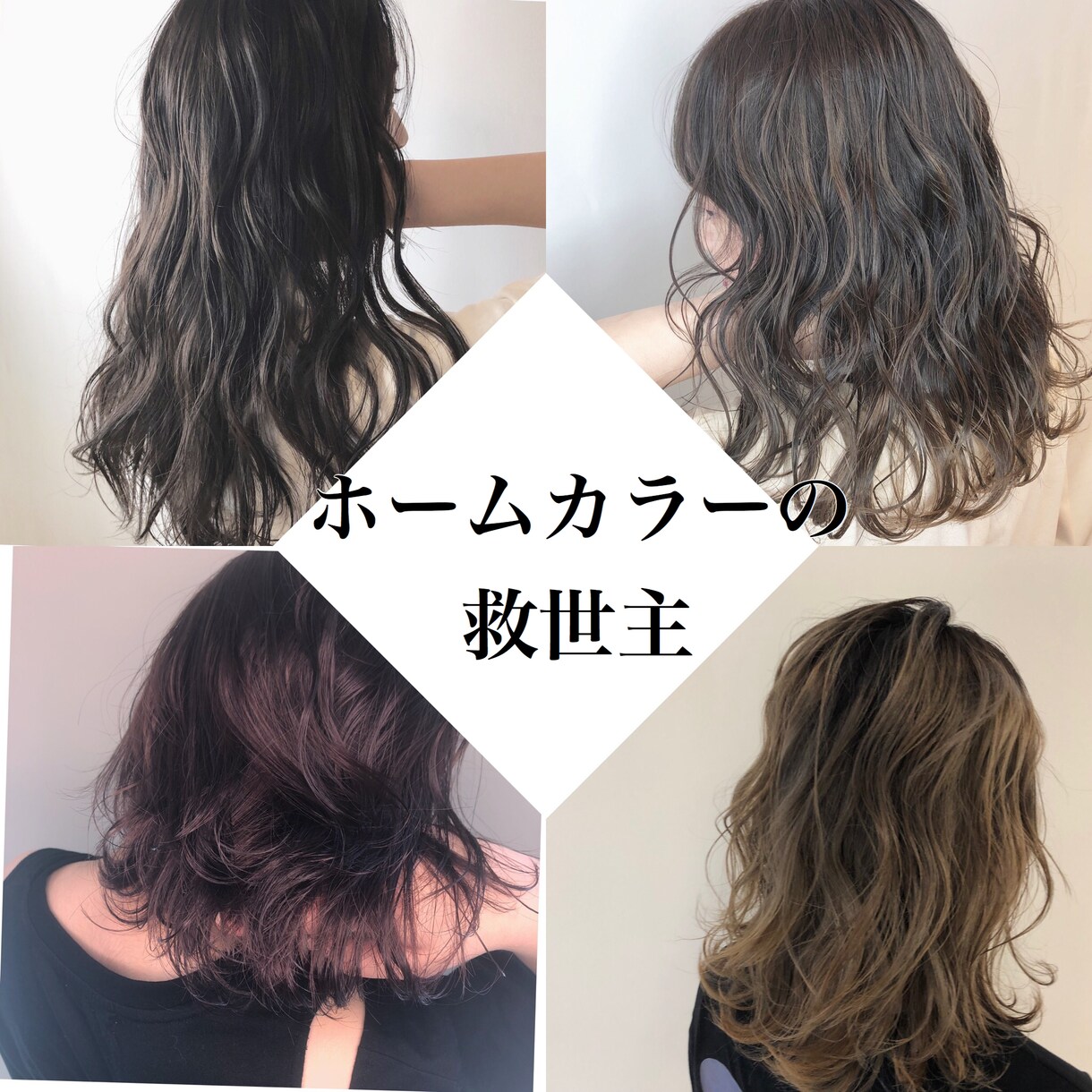 ホームカラーの楽しみ方お伝えします カラーのルール、キレイになる方法をあなたにお伝えします。 イメージ1