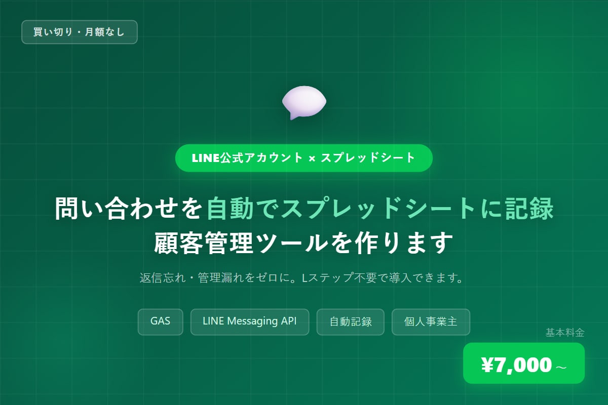 LINE公式で問い合わせを自動管理します 月額0円・買い切りでLINE顧客管理を自動化 イメージ1