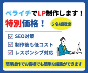 ペライチでランディングページ作成します 丁寧なヒアリングでお客様の要望を叶えます イメージ1