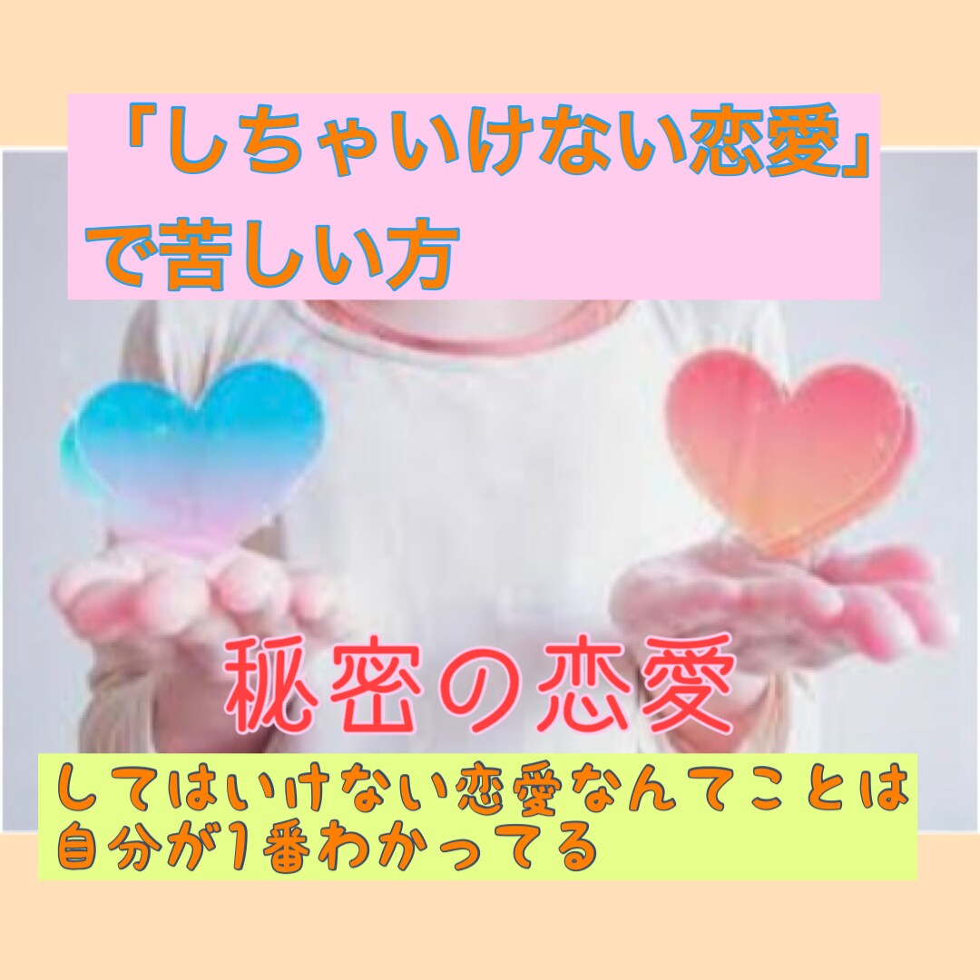 秘密の恋愛、不倫、浮気etcの相談のります 決してあなたを否定しません。安心してお話しください。 イメージ1