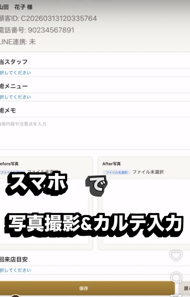 顧客情報が自動登録されるサロン管理を作ります LINE登録から顧客管理・カルテ・写真を一括管理 イメージ7