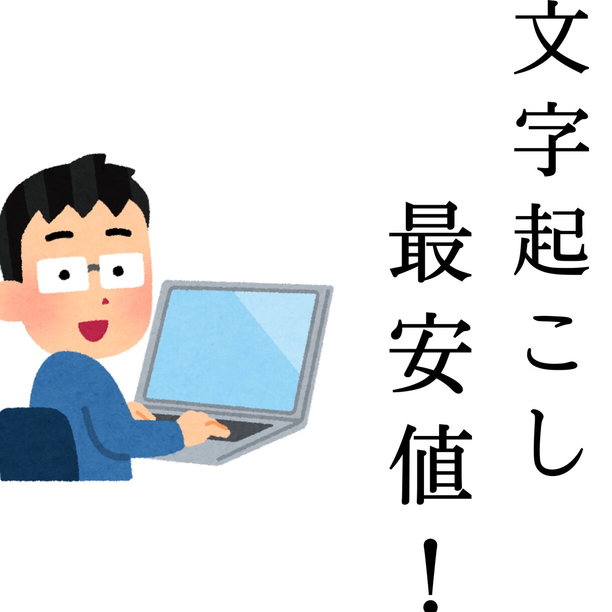 実績作り★1文字0.3円で受け付けますます 12時間以内納品可 PDF等から面倒な文字起こしをお任せ イメージ1