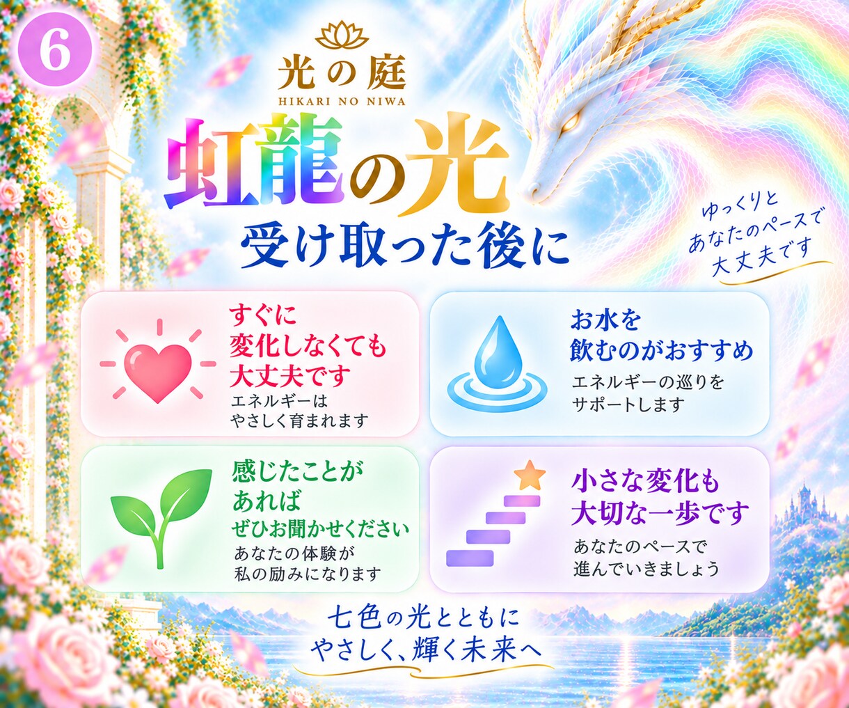 虹龍の7つの光で心とエネルギーを整えます 七色の光で、本来のあなたの輝きを思い出す イメージ6