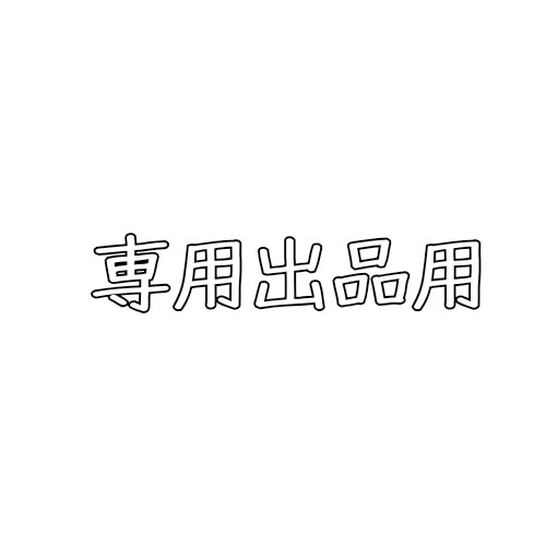 専用出品用の出店になります FD様以外ご購入なさらないようお願いします