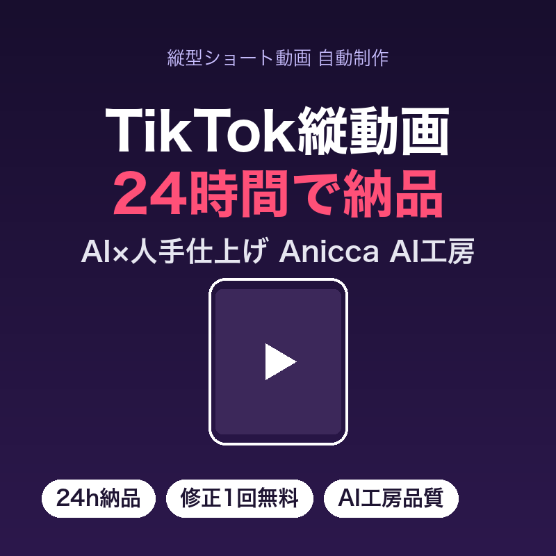 バズるTikTok縦動画を24時間で作ります 24時間納品・修正1回無料・AI×人の手仕上げ イメージ1