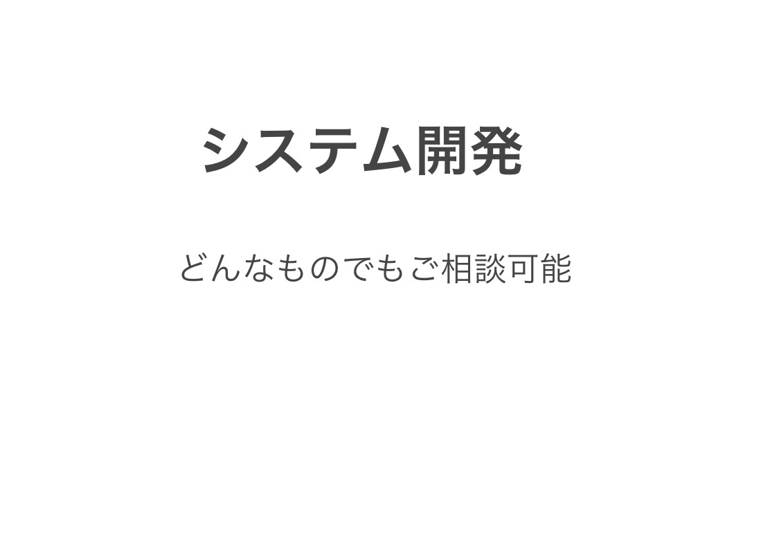 あらゆるシステム開発のご依頼承ります 実務で触れてきた分野が広いのが売りです。現役エンシニアです。 イメージ1