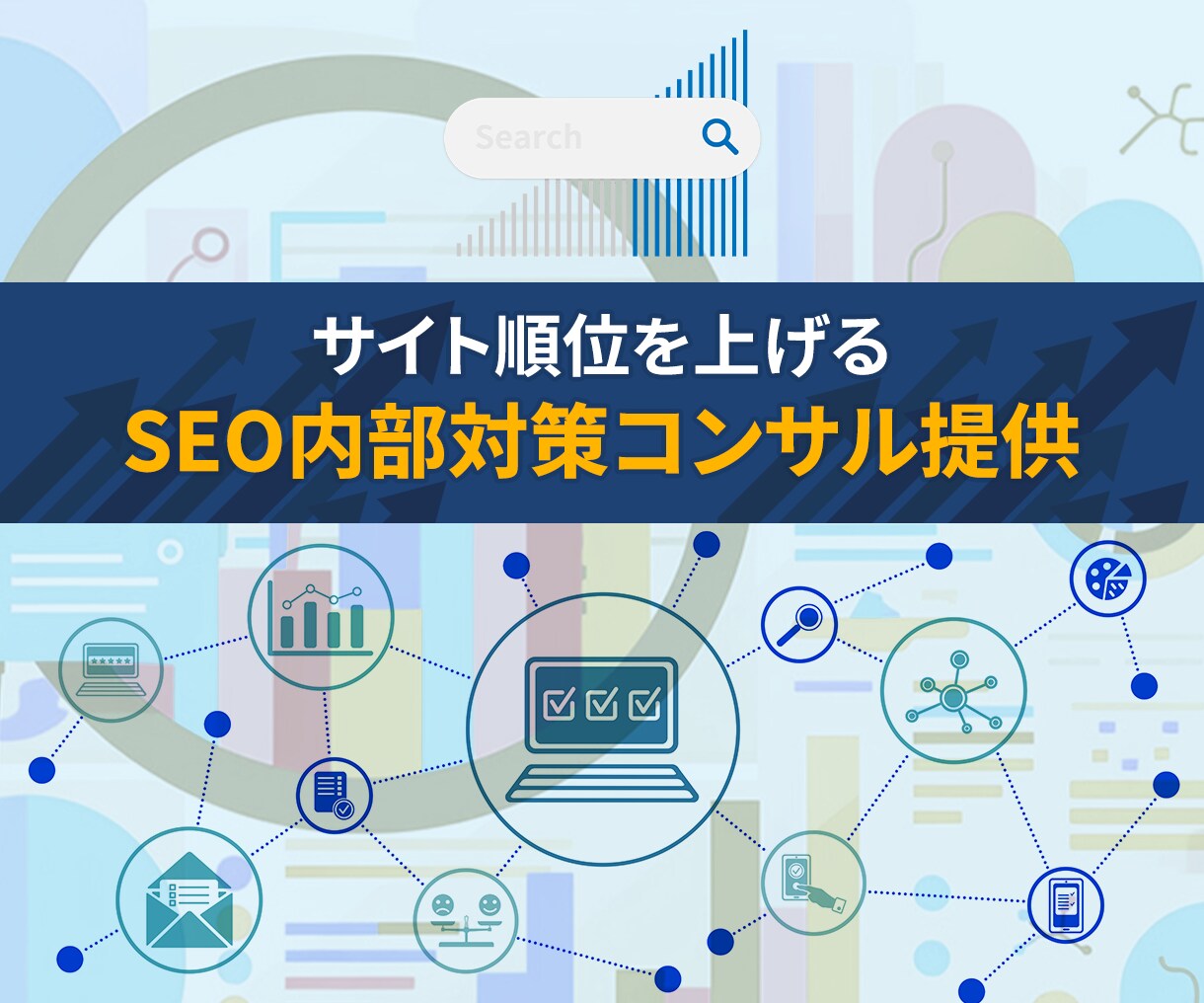 サイト順位を上げるSEO内部対策コンサル提供します 専門知識は不要！被リンクを獲得アドバイス付きでアクセス数UP イメージ5