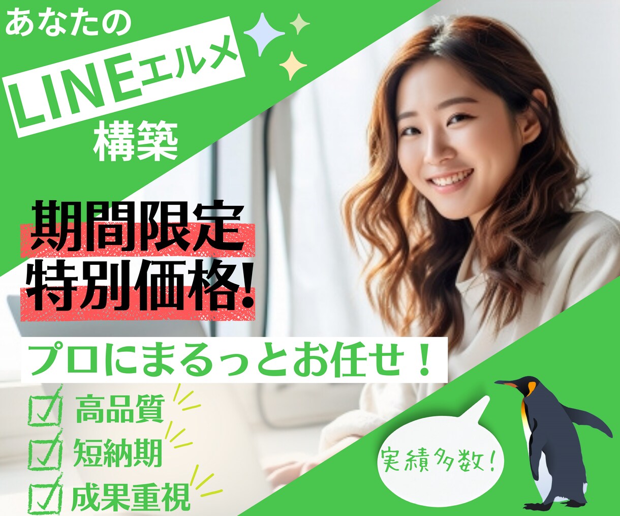プロ集団がLINEエルメを構築❗️丸投げできます LINE公式でできないこともエルメなら0円で多機能使用可能！ イメージ1