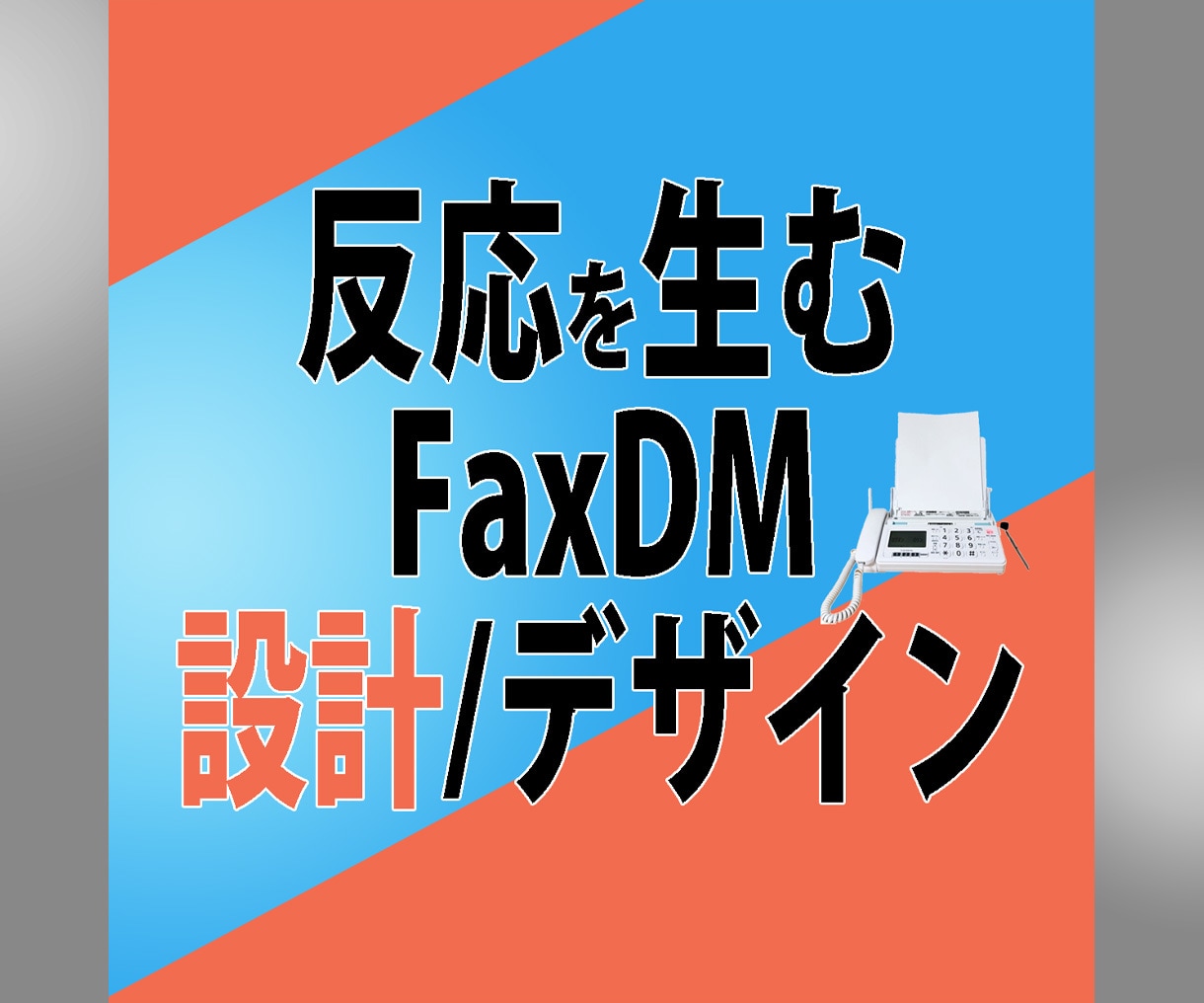 読まれるFaxDMを戦略から作ります ◆貴社の強みを物語にし、行動を促すコピーとデザインを作成◆ イメージ1
