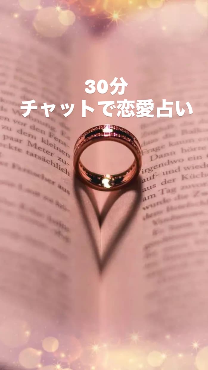チャットであの人の本音と恋の行方を占います 恋の迷いを整理して、自由になんでも話してみませんか？ イメージ1