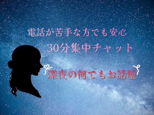 30分集中チャット⟡.·あなただけの○○になります 関西弁女子があなたのお気持ちお聞きします⟡.· イメージ1