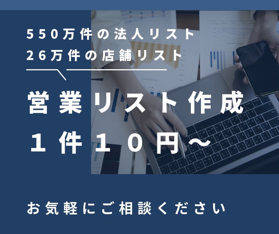 550万件の法人データベースからリスト作成します 26万件の店舗データからも抽出可能です。 イメージ1
