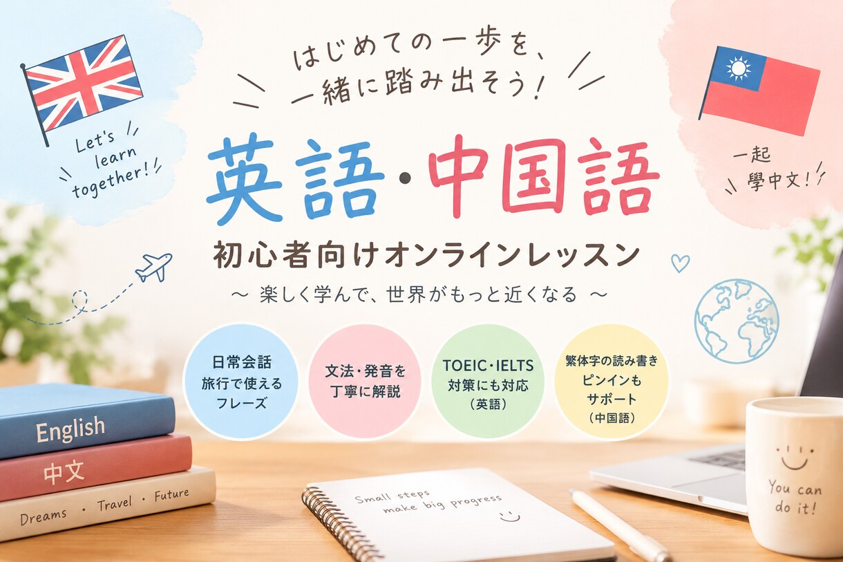 初心者向け！　中国語と英語レッスンします 外国人学校に通う学生による指導（台湾留学経験有り) イメージ1