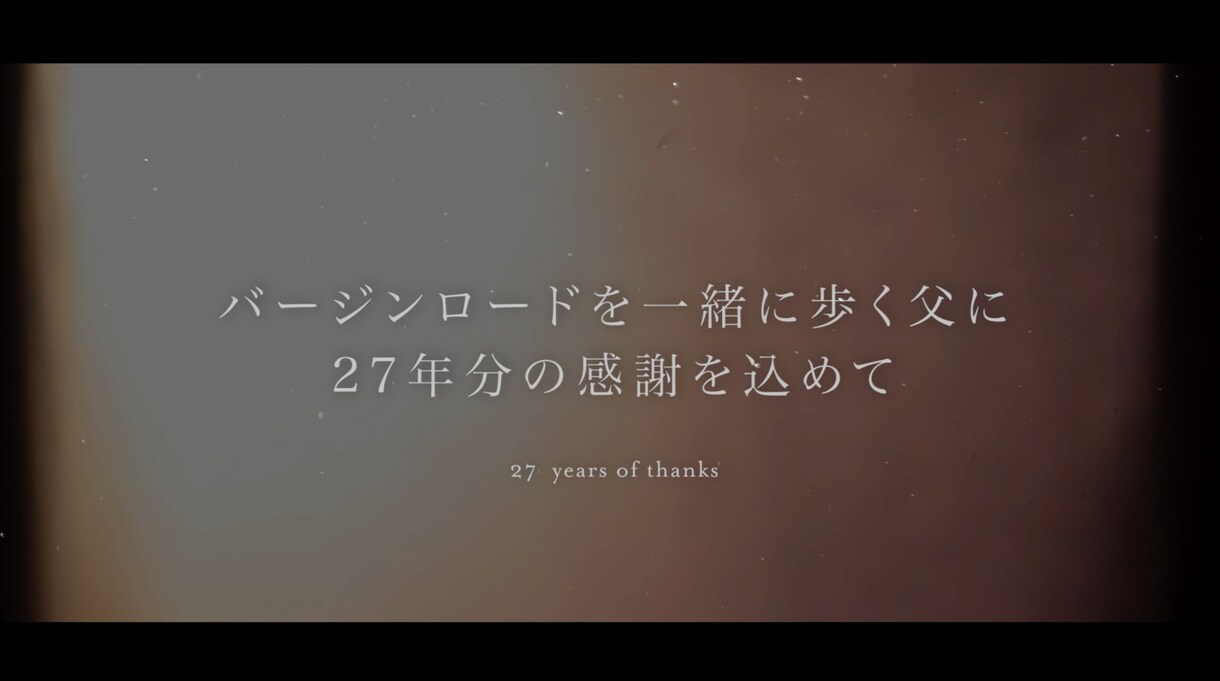 感動の「チャペルムービー」作ります 大切なバージンロードを一緒に歩くお父さんへ✉️ イメージ5