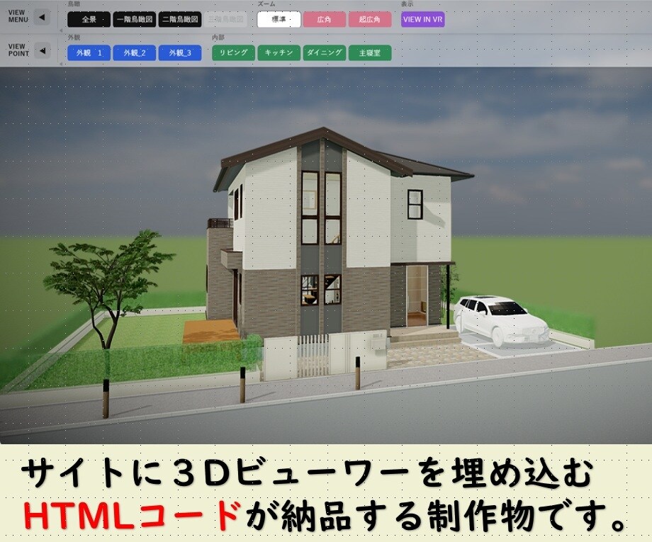 ３D・VRで住宅展示場のホームページを作ります 二次元パースを超える、没入感たっぷりの３D住宅ホームページ イメージ3