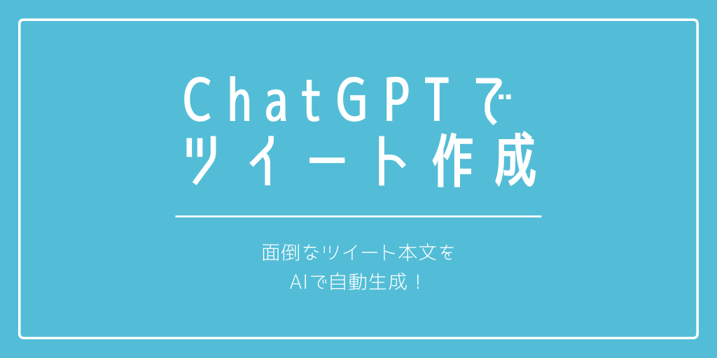 ChatGPTでツイートを作るプロンプトを作ります 面倒なツイートの本文を自動で作成できます イメージ1