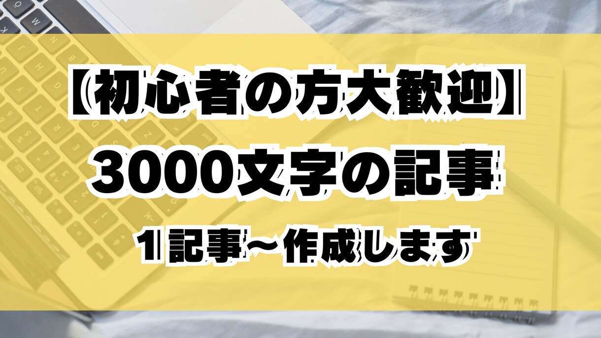 検索上位多数の実績！3000文字執筆します 【初心者の方大歓迎】高品質の記事を作成いたします。 イメージ1