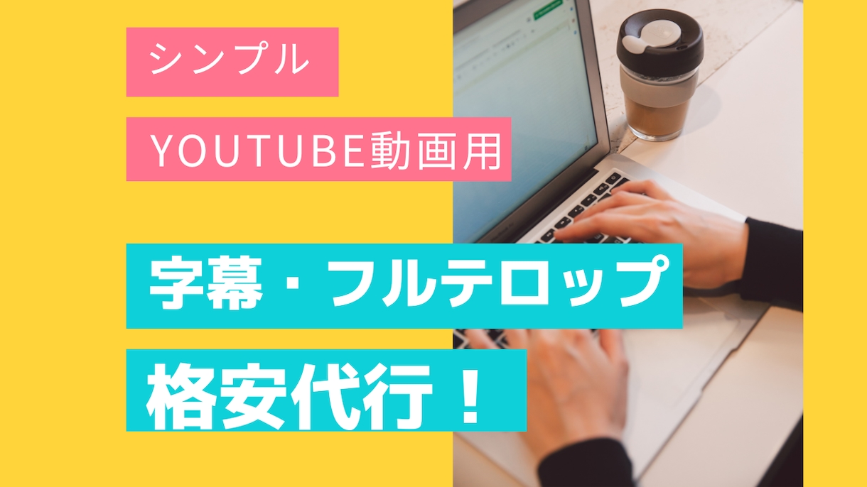 動画の字幕、フルテロップ代行します シンプルなフルテロップ20分以下を低価格で提供します！ イメージ1
