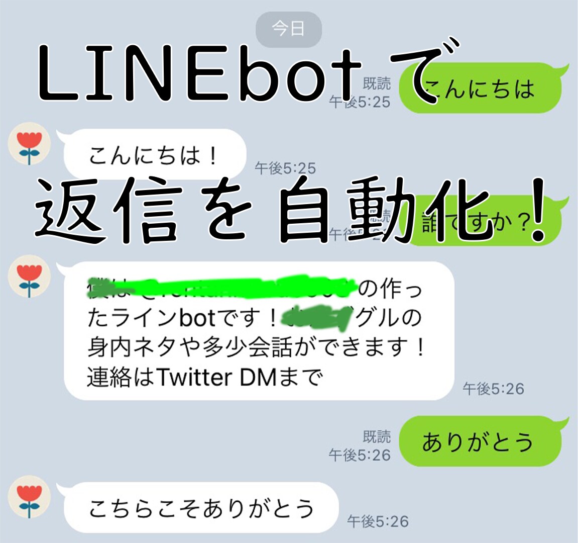 LINEbotを作成します 企業などで使えるlineのボットです、自動で返信が可能です。 イメージ1