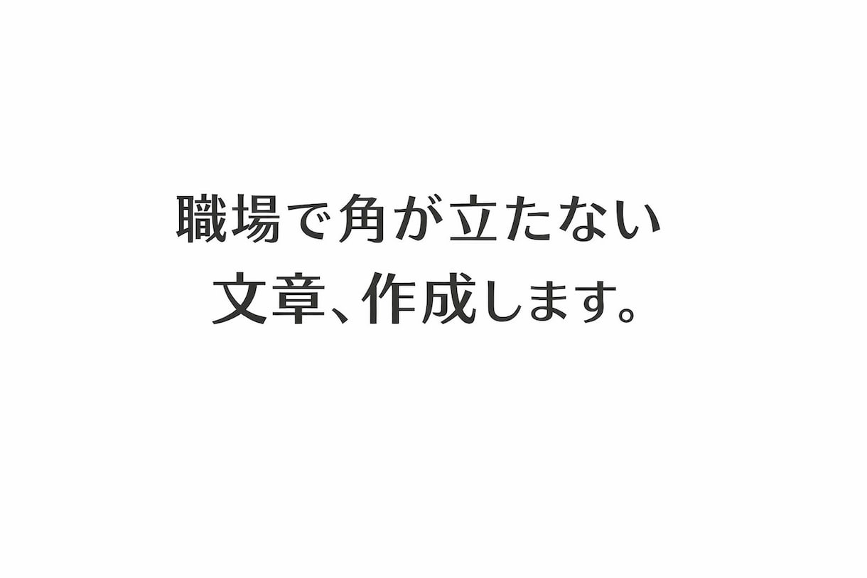 職場で角が立たない伝え方・文章作成します 職場の伝えづらい言葉、整えます イメージ1