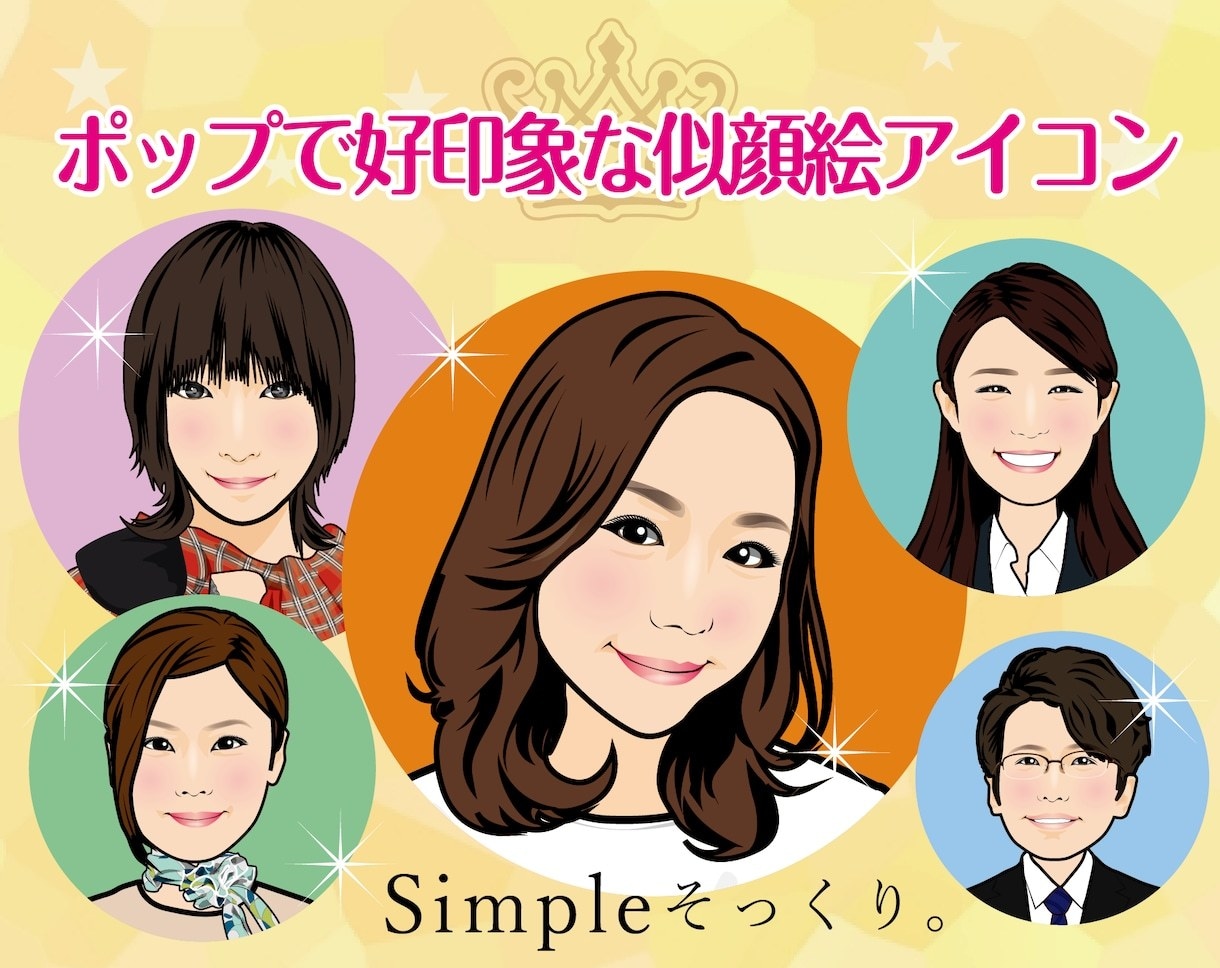 SNSや名刺に使える可愛い似顔絵をお描きします あなたらしさが伝わる ポップでやさしい似顔絵アイコン★ イメージ1