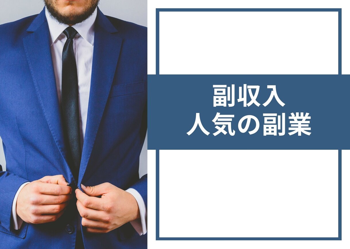 サラリーマンに人気の副業をおしえます 副収入の作り方として、副業６選を紹介 イメージ1