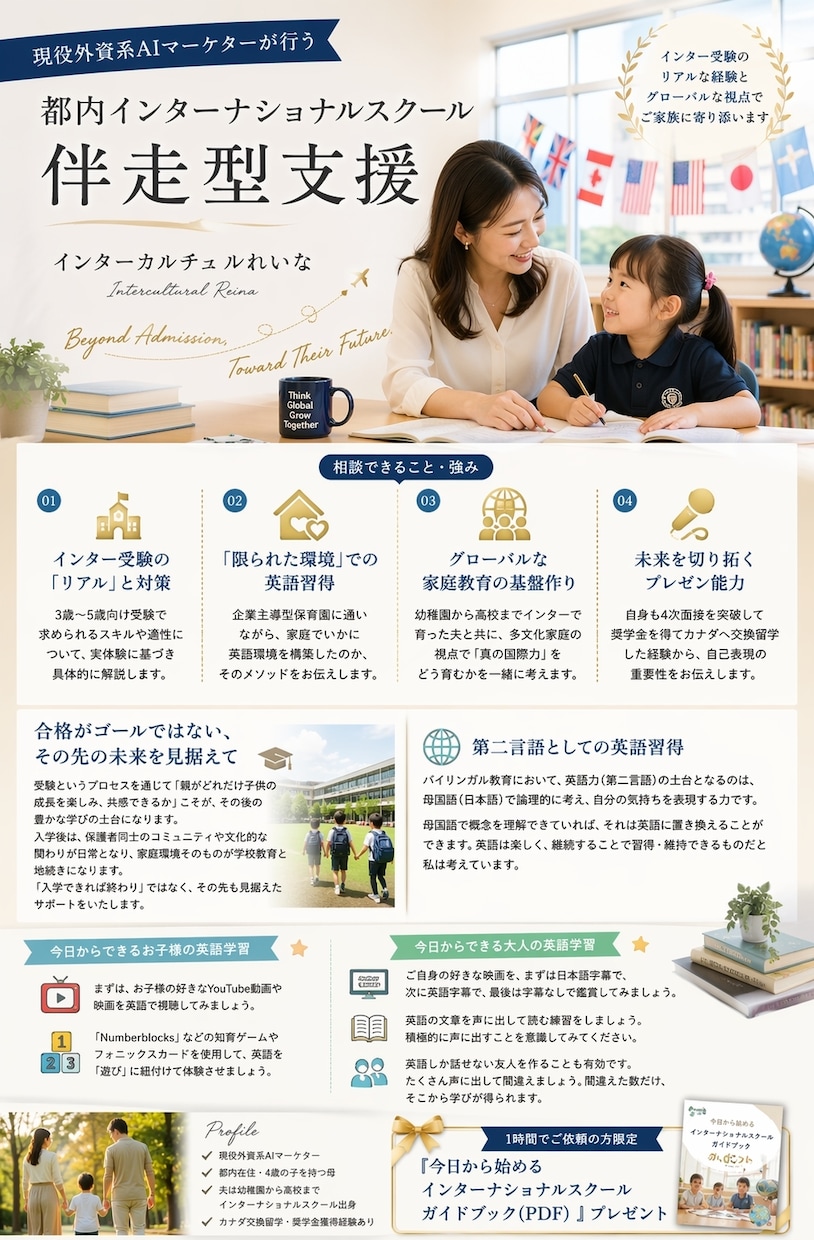インターナショナルスクール小学校受験サポートします 現役外資系AIマーケターが行う都内インターナショナルスクール イメージ2