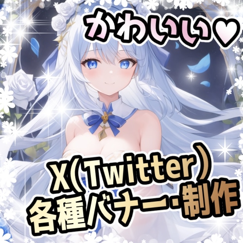 X（元Twitter）各種ヘッダーバナー制作します 目に留まる魅力的な画で印象的なX（元Twitter）ヘッダー イメージ1
