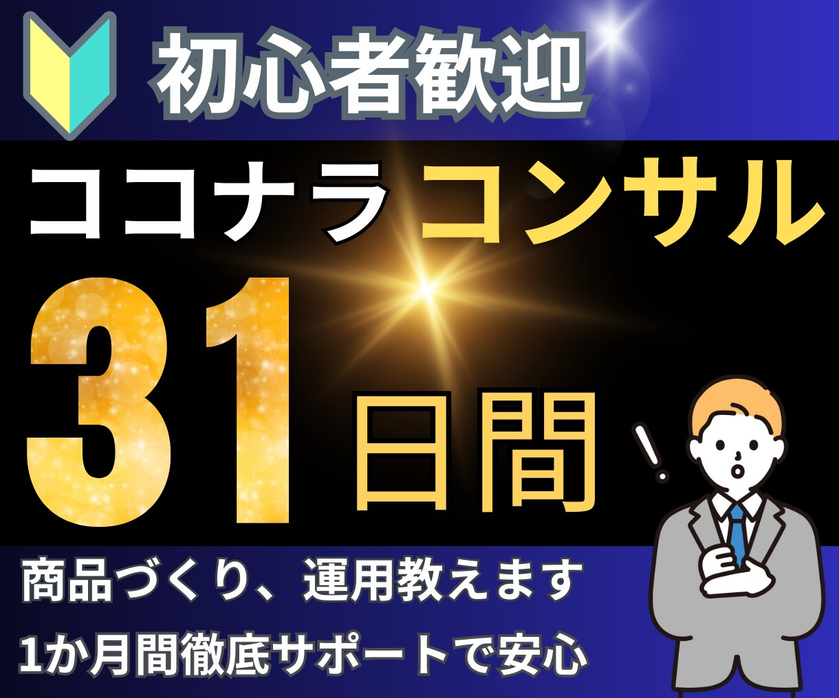 ココナラ１ヶ月コンサル　出品、運用サポートします 開始３カ月でプラチナランク達成したノウハウ、徹底的に教えます イメージ1