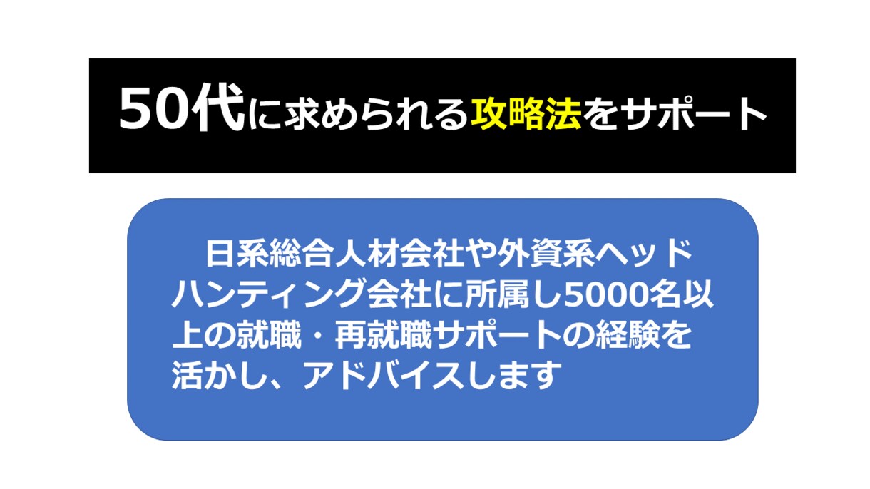 50代からの再就職 ☆成功へのサポートをします ☆支援実績5000名以上☆国家資格キャリアコンサルタント イメージ3