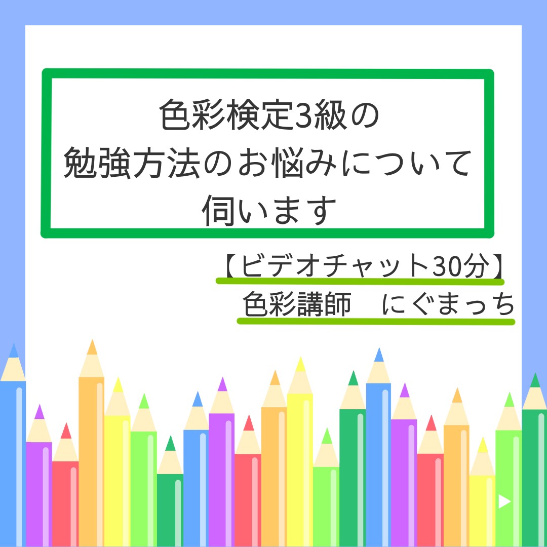 色彩検定3級の勉強方法のお悩みについて伺います 【30分コース】色彩検定協会認定講師×元教員×元百貨店社員 イメージ1