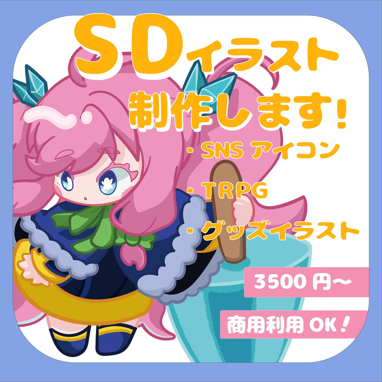 SDキャライラストお描きします キャラの雰囲気を重視したデフォルメイラストを制作します！ イメージ1