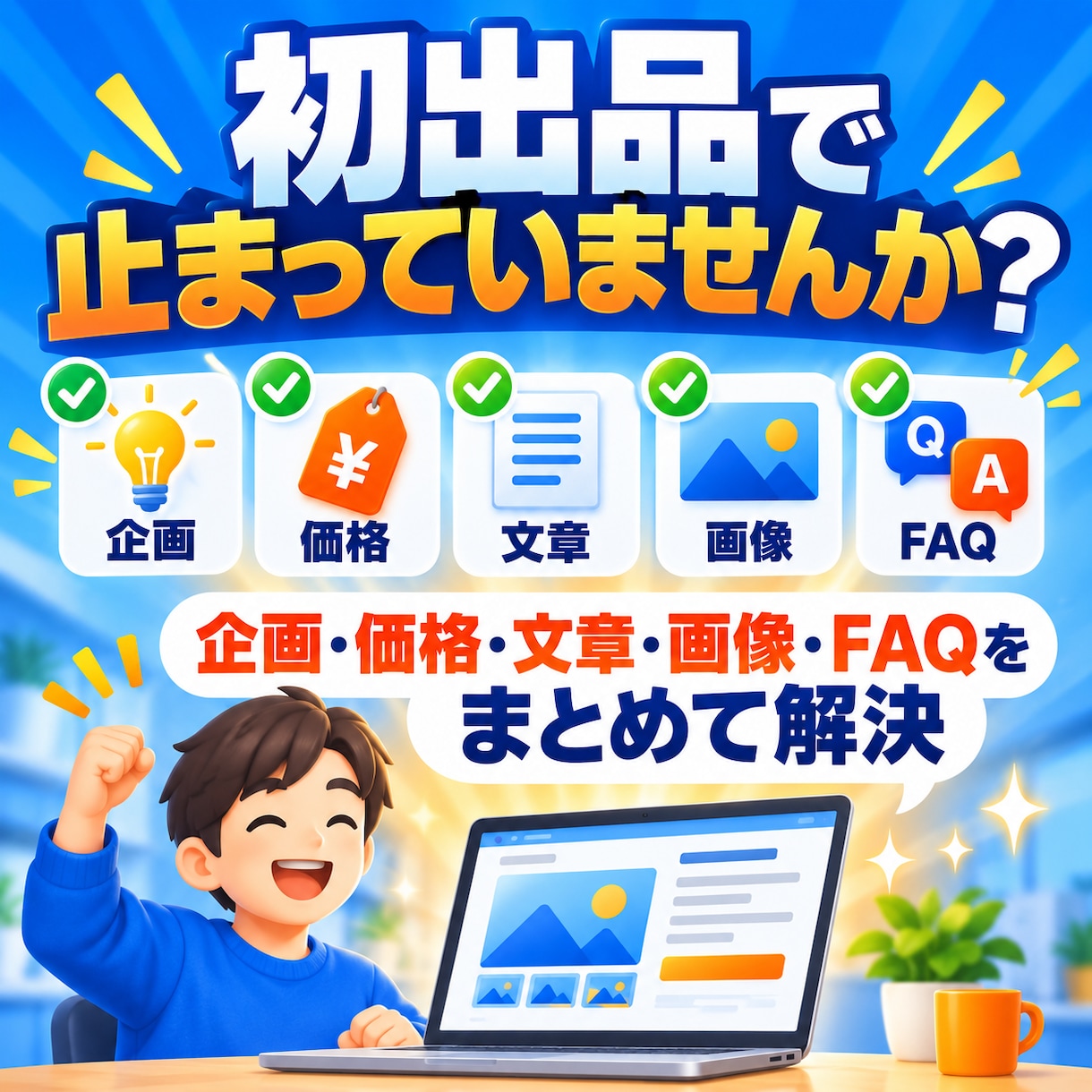ココナラ初出品を丸ごと作ります 企画から説明文と画像構成まで一式で整えます イメージ2