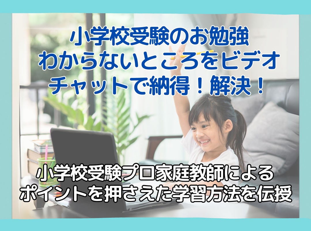 小学校受験のお勉強でわからない所を丁寧に教えます 小受プロ家庭教師の３０分レッスンでポイントを押さえましょう イメージ1