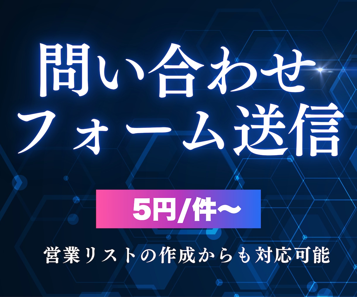 1件5円〜✅お問い合わせフォームの送信代行します 最先端AIエージェントの活用により低価格でのご提供を実現 イメージ1