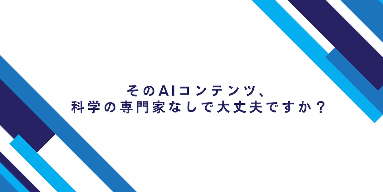 AIコンテンツの成果を分析しCV改善まで伴走します AIコンテンツの信頼性を担保する科学顧問 イメージ1