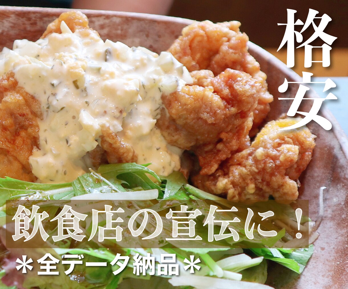 飲食店を魅力的にアピールできる写真を撮影します ＊女性カメラマン＊プロに頼むのは…というあなたへ＊ イメージ1
