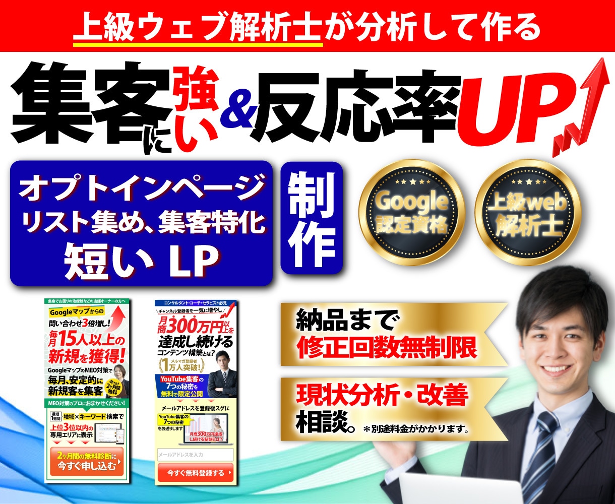 結果につながる短いLP(オプトイン)を制作します 上級ウェブ解析士が業界、ターゲットを分析して制作するデザイン イメージ1