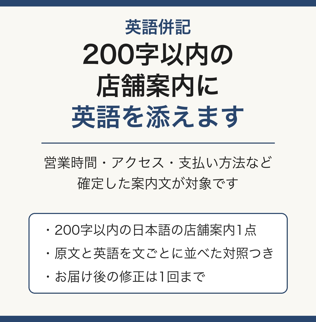 英語併記◆200字以内の店舗案内に英語を添えます 営業時間・アクセス・支払い方法など確定した案内文が対象です イメージ1