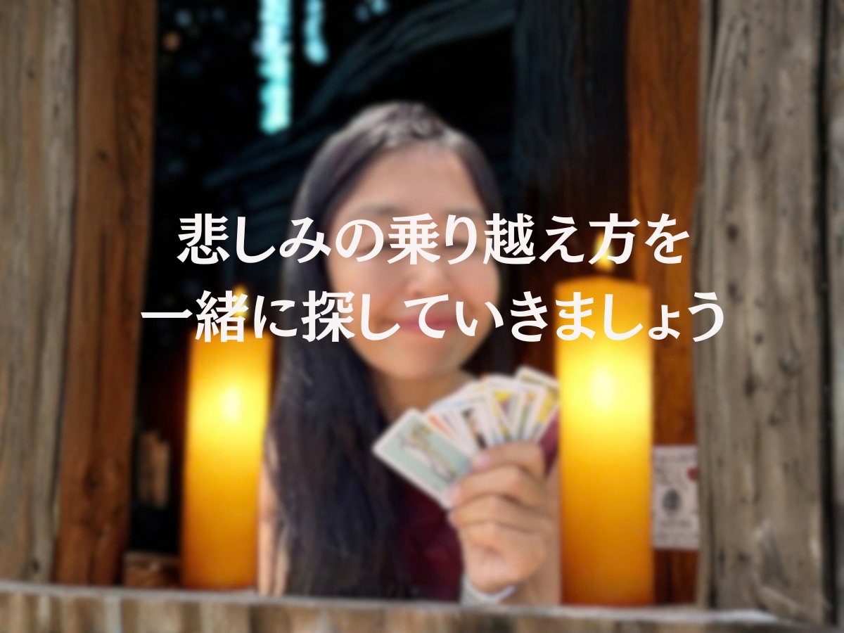 眠れない夜に、そっと寄り添うタロット鑑定します 失恋の夜、一人で抱えていませんか？ イメージ3