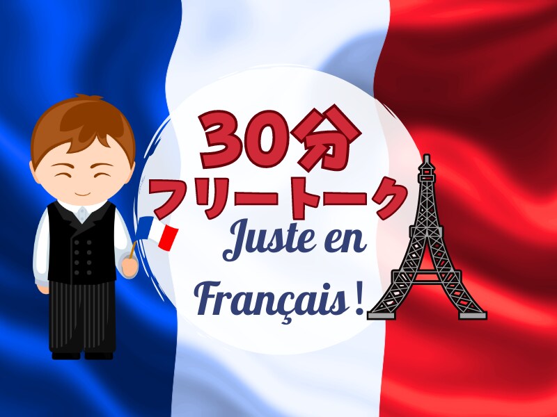 フランス語会話・ネイティブと30分フリートークます あなたの好きなテーマで フランス語 を学びましょう イメージ1