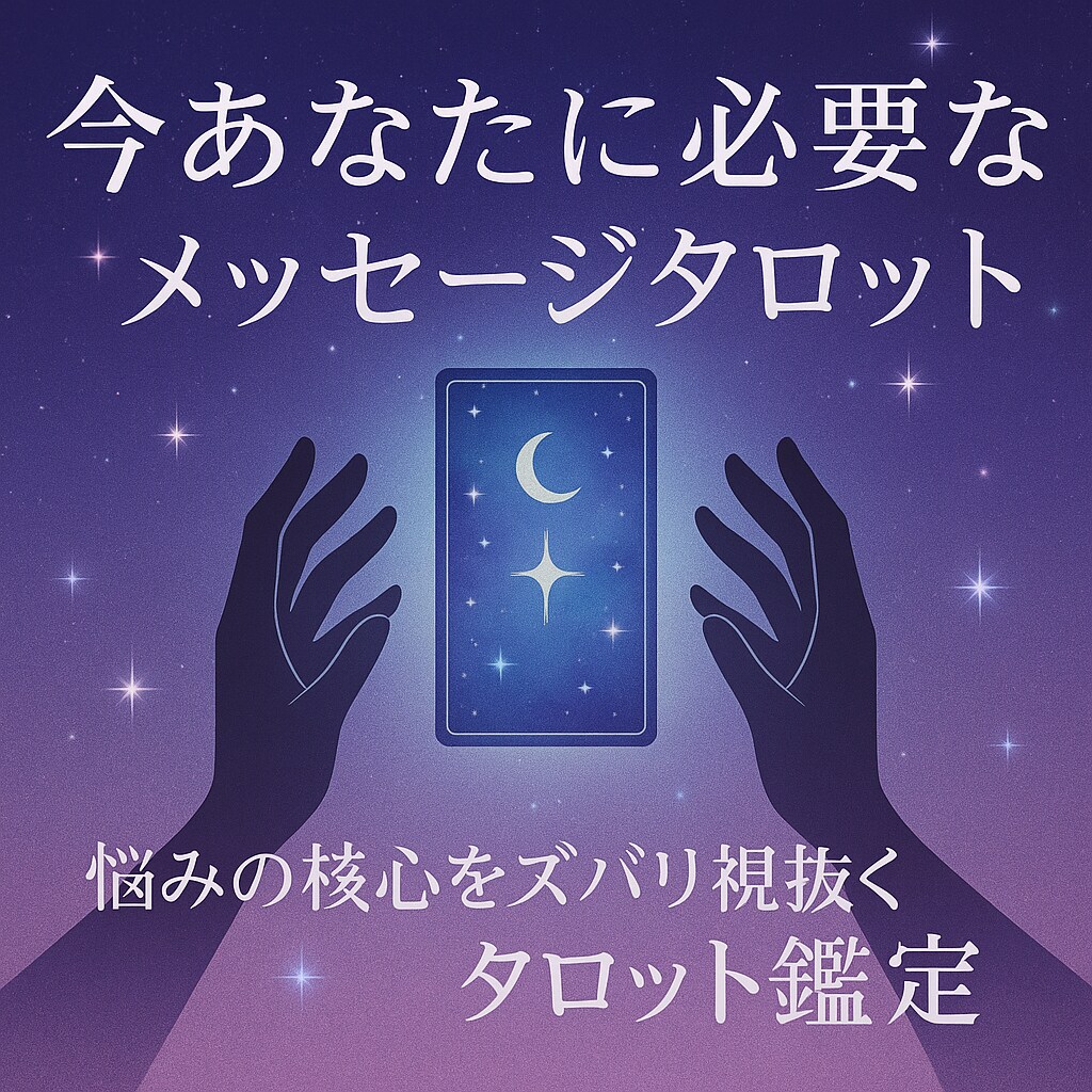 タロットで必要な言葉を届けます 今のあなたに必要な1枚を引きます イメージ1