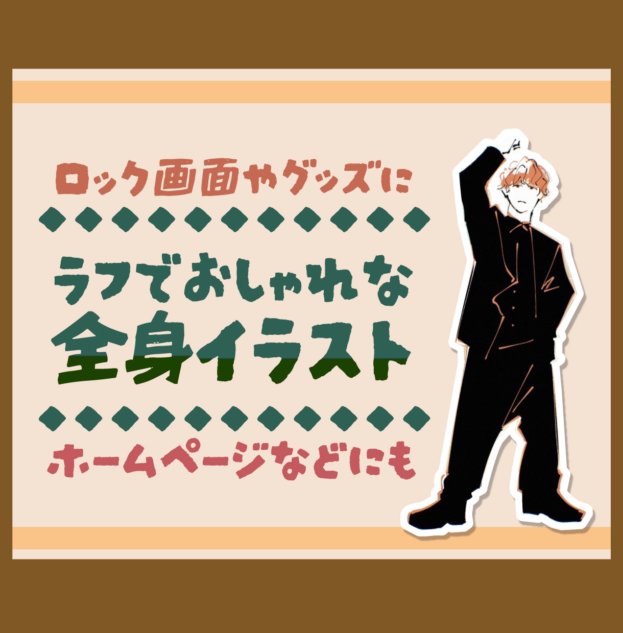 おしゃれな全身イラスト描きます 日常に溶け込むラフでおしゃれなテイストの全身イラスト◎ イメージ1