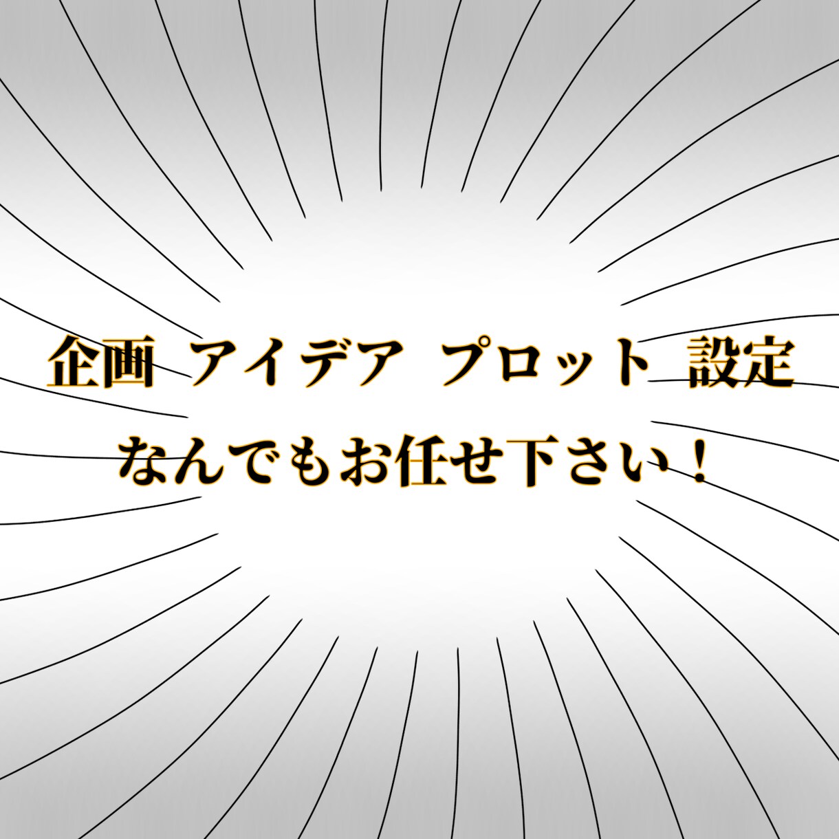 要望に合わせたプロットやアイデアを提供します 新規性のあるプロットをお作り致します！ イメージ1