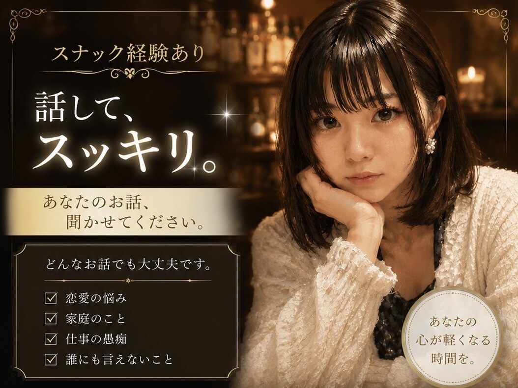 色々な愚痴、雑談、相談、聞きます 日々溜まってる鬱憤でも、恋愛など様々な相談、聞きます！ イメージ1