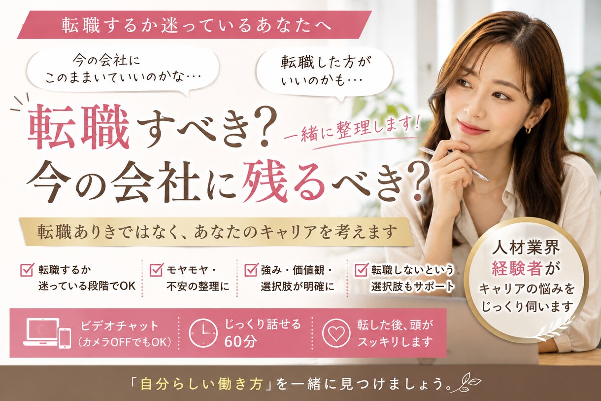 転職すべき？今の会社に残るべき？一緒に整理します 人事・経営｜転職ありきではなくあなたのキャリアを考えます イメージ1